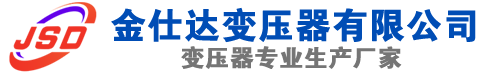 礼县(SCB13)三相干式变压器,礼县(SCB14)干式电力变压器,礼县干式变压器厂家,礼县金仕达变压器厂